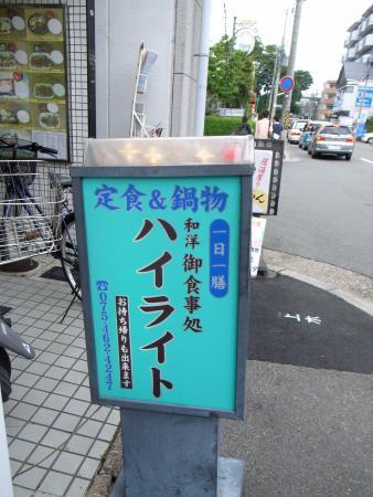 ハイライト食堂衣笠店